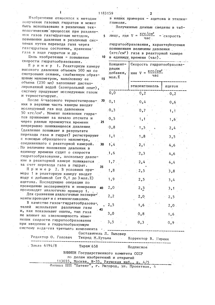 Способ получения газовых гидратов (патент 1183159)