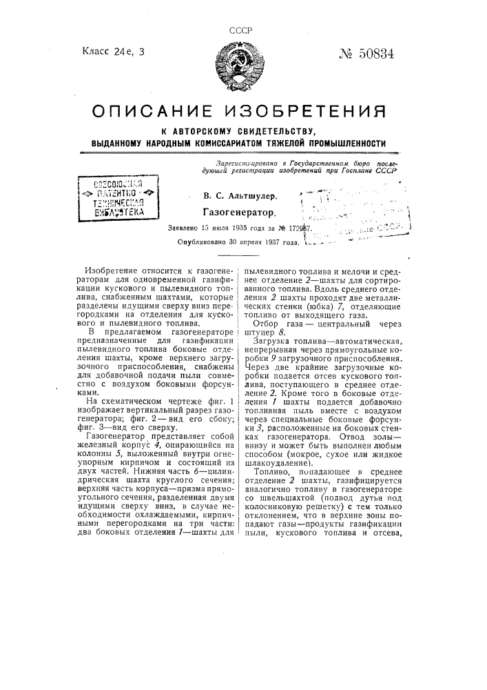 Газогенератор (патент 50834)