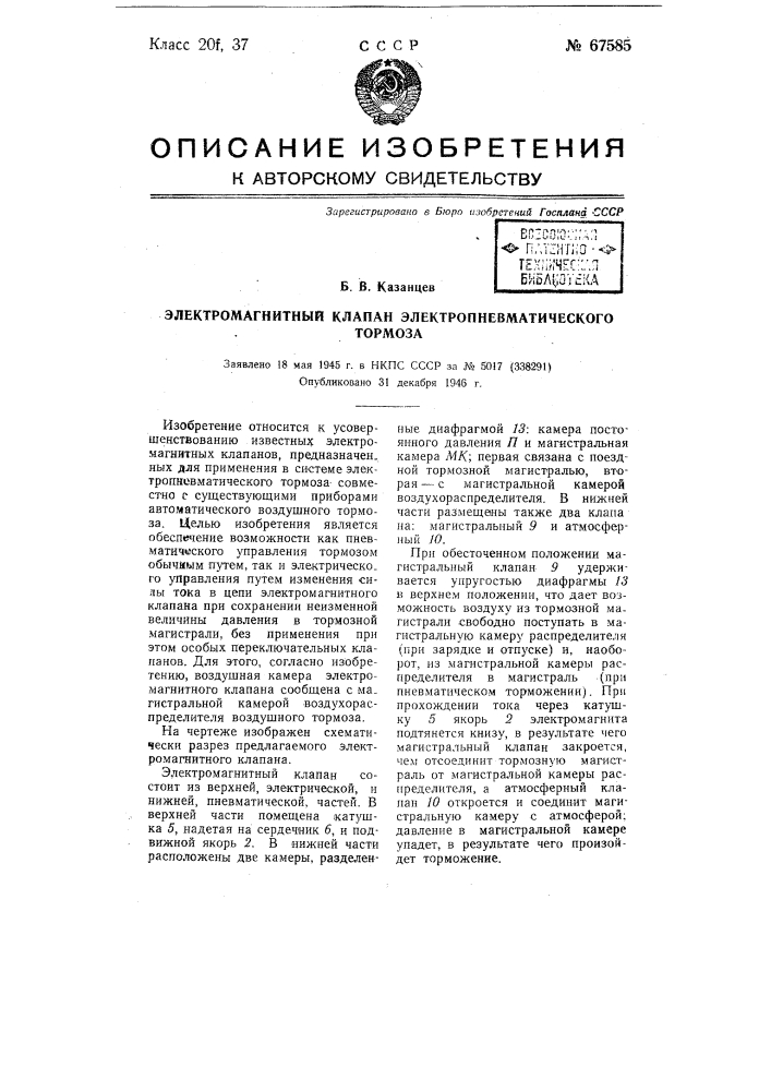 Электромагнитный клапан электропневматического тормоза (патент 67585)