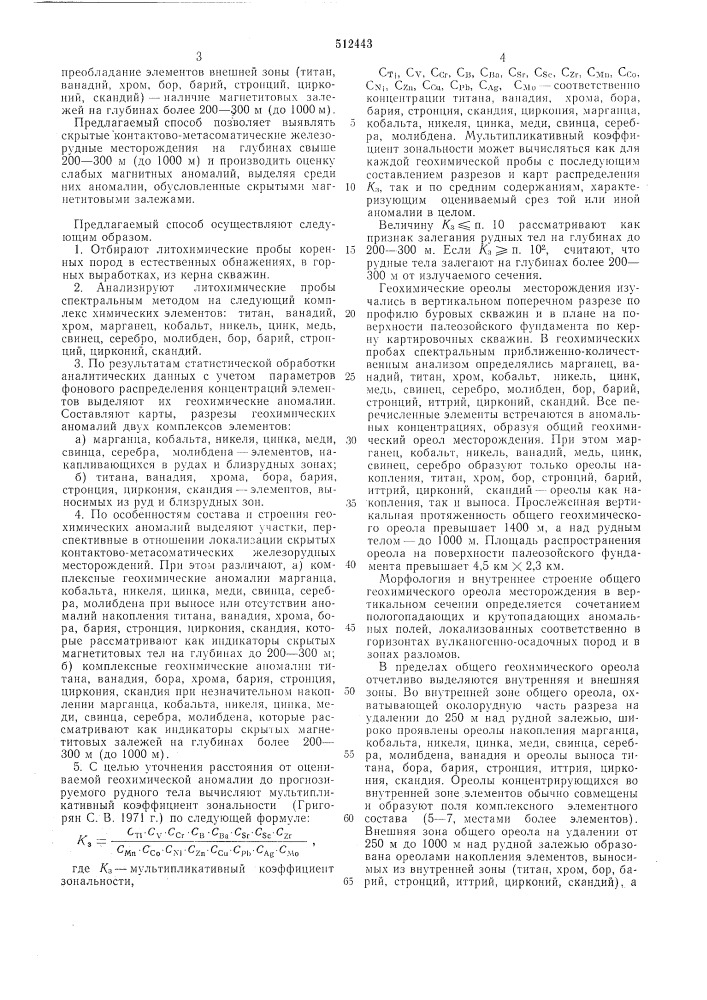 Способ геохимических поисков скрытых контактово- метасоматических железорудных месторождений (патент 512443)