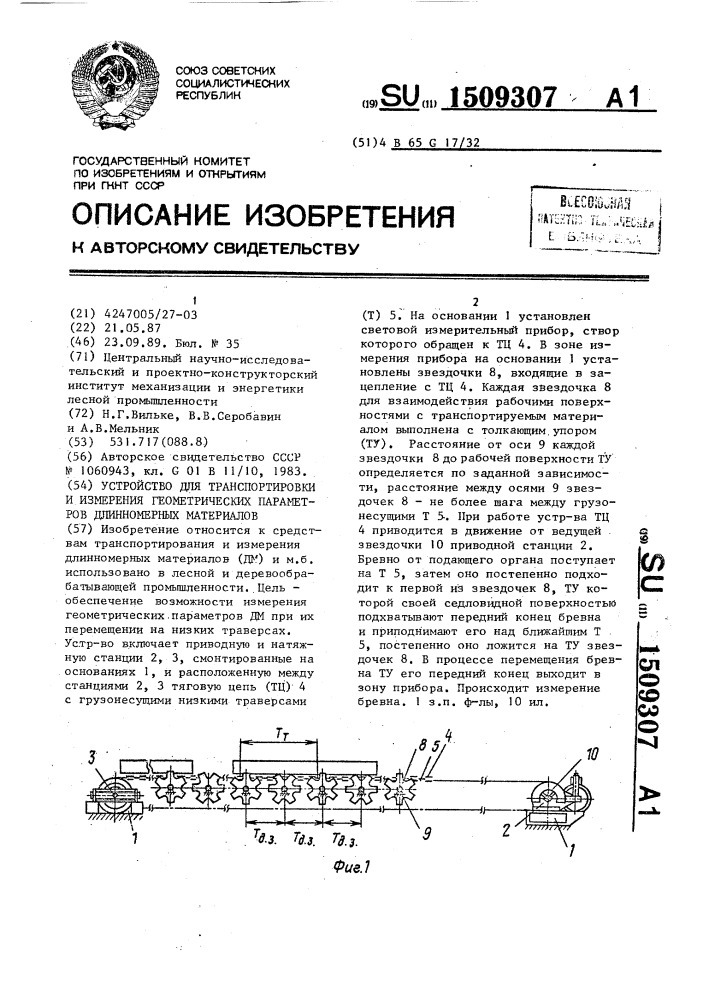 Устройство для транспортировки и измерения геометрических параметров длинномерных материалов (патент 1509307)