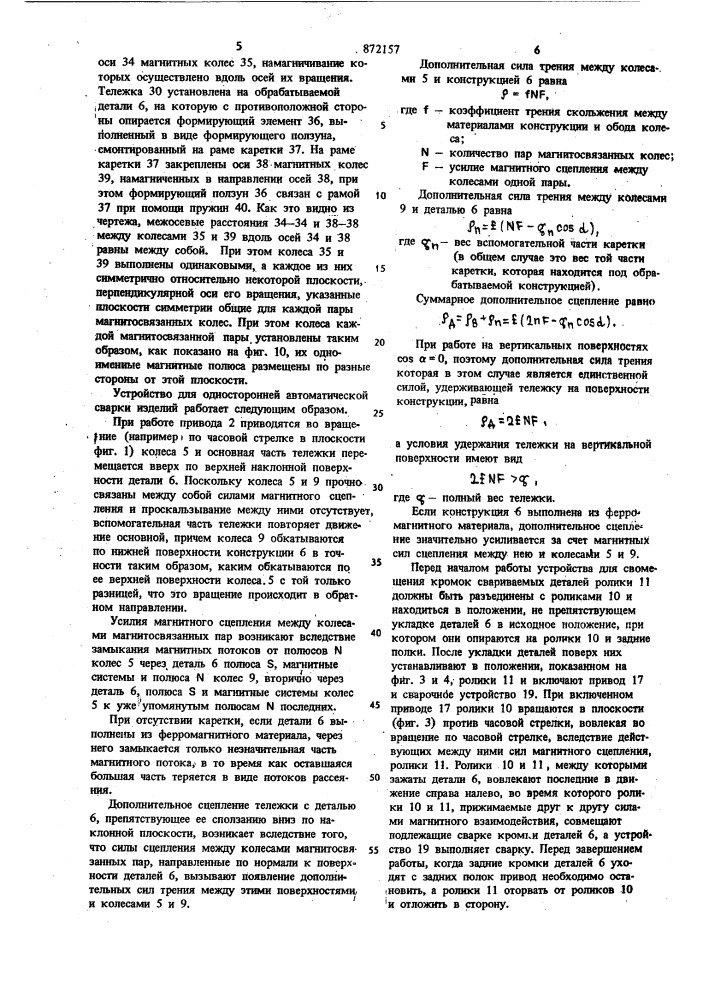 Устройство для односторонней автоматической сварки деталей (патент 872157)