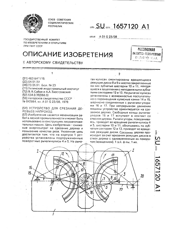 Устройство для срезания деревьев напроход (патент 1657120)