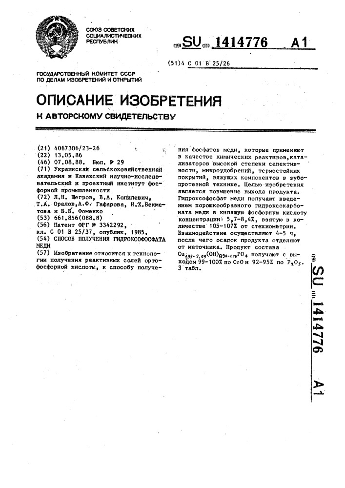 Способ получения гидроксофосфата меди (патент 1414776)