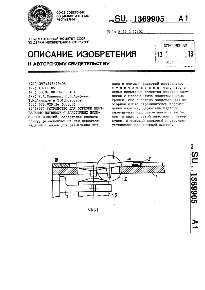 Устройство для отрезки центральных литников с эластичных полимерных изделий (патент 1369905)