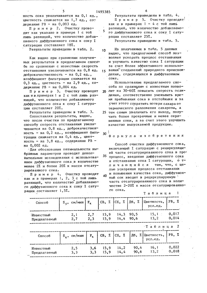 Способ очистки диффузионного сока (патент 1495385)