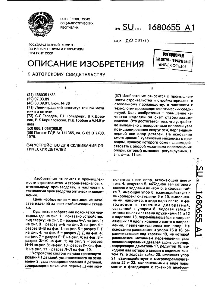 Устройство для склеивания оптических деталей (патент 1680655)