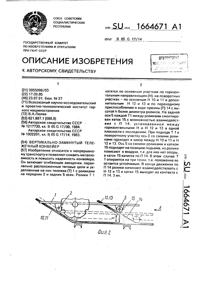 Вертикально-замкнутый тележечный конвейер (патент 1664671)