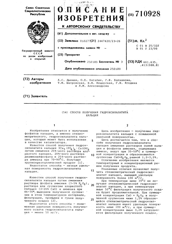 Способ получения гидроксилапатита кальция (патент 710928)
