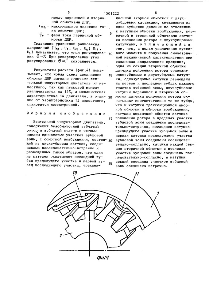 Вентильный индукторный двигатель (патент 1501222)