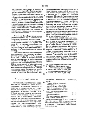 Способ изоляции притока вод в нефтяную скважину (патент 2004774)