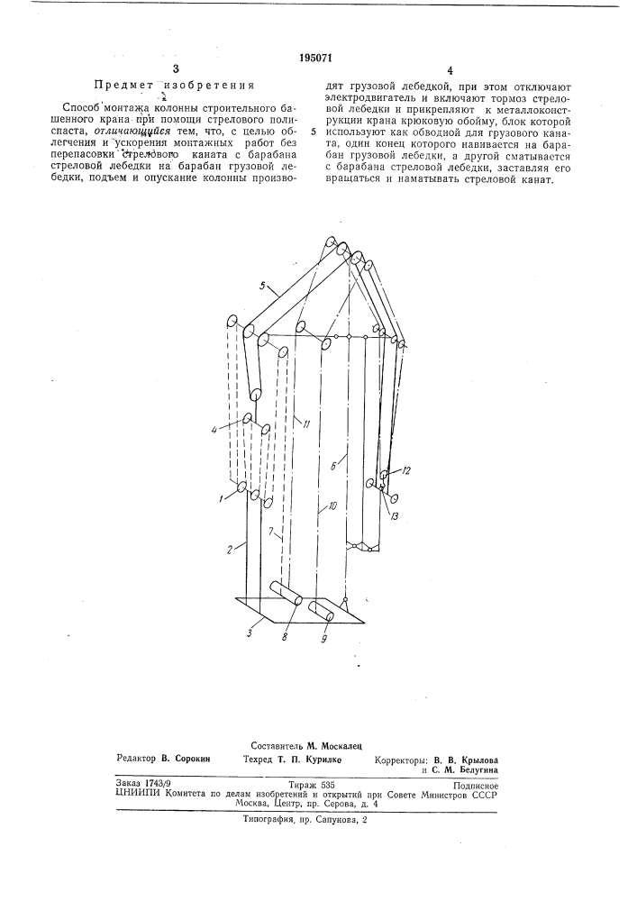 Способ монтажа колонны строительного башенного крана (патент 195071)