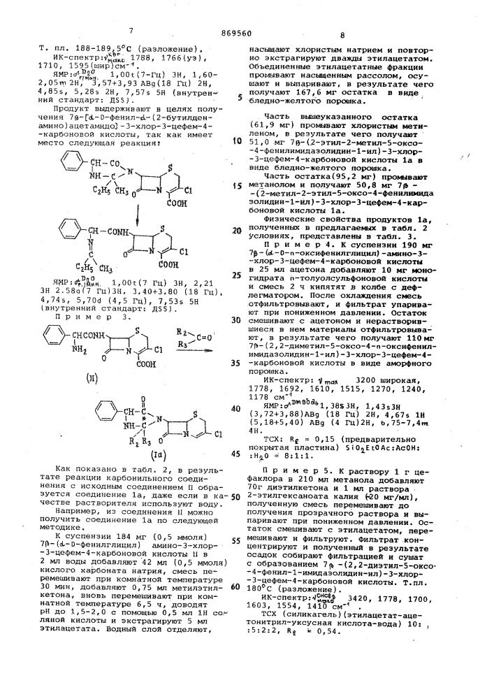 Способ получения замещенных 7-(5-оксо-4-фенилимидазолидин-1- ил)-3-хлор-3-цефем-4-карбоновых кислот (патент 869560)