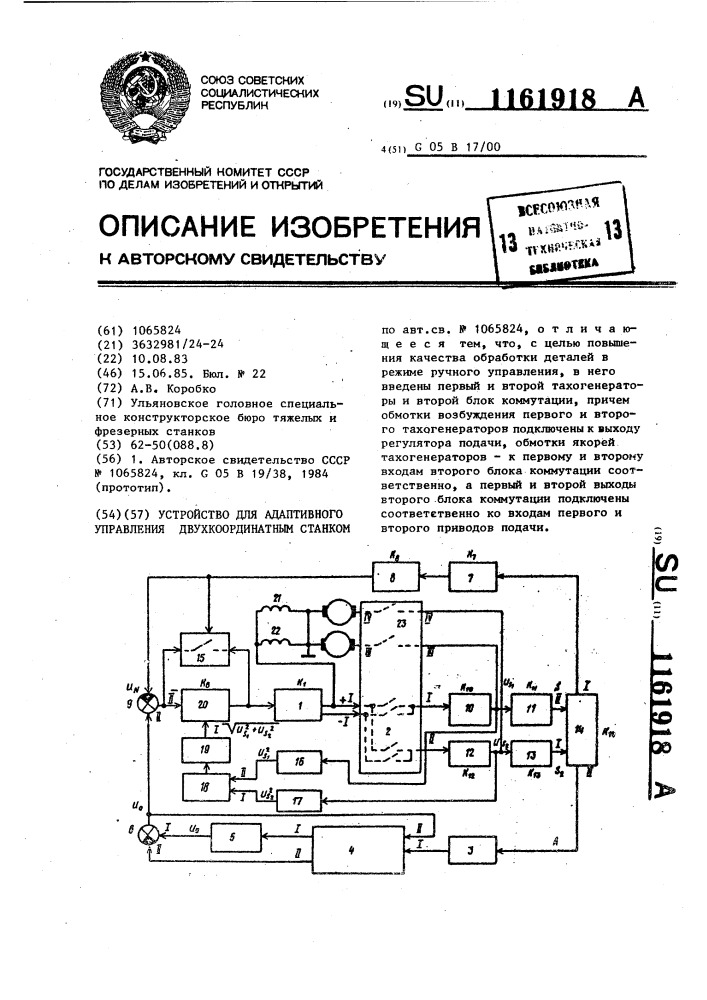 Устройство для адаптивного управления двухкоординатным станком (патент 1161918)