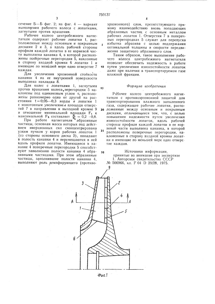 Рабочее колесо центробежного нагнетателя с противоэрозионной защитой (патент 750137)
