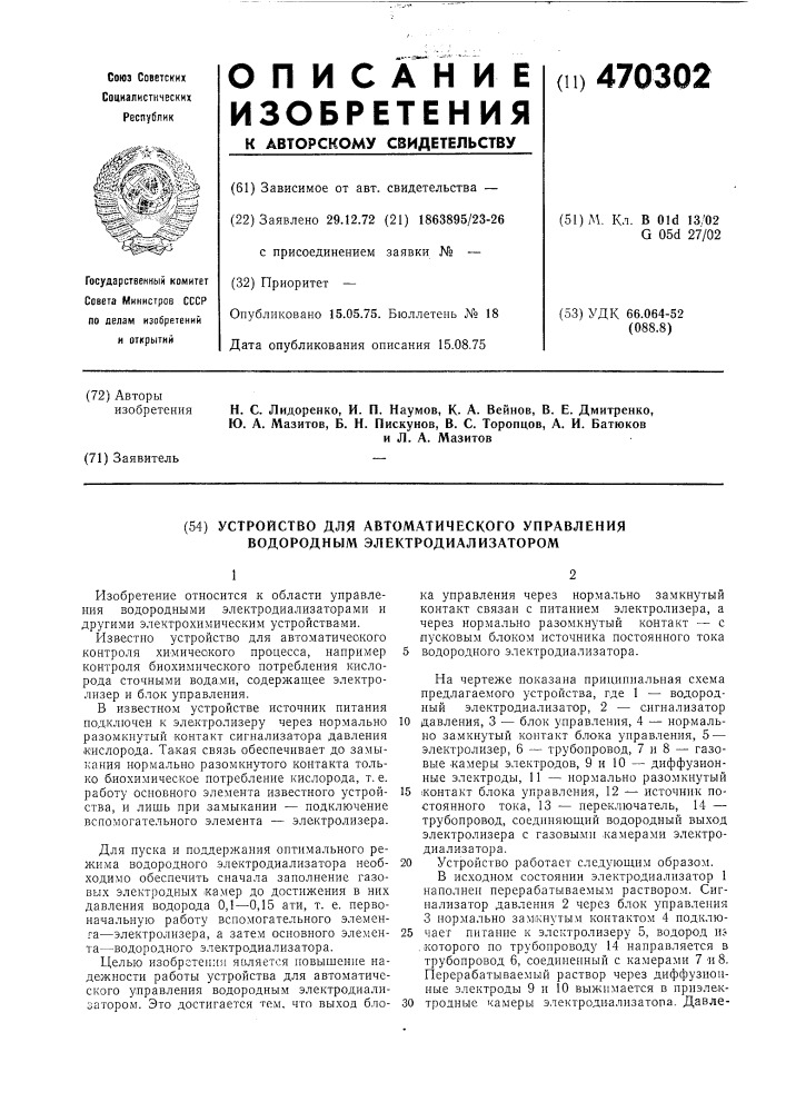 Устройство для автоматического управления водородным электродиализатором (патент 470302)