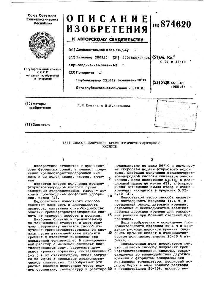 Способ получения кремнефтористоводородной кислоты (патент 874620)