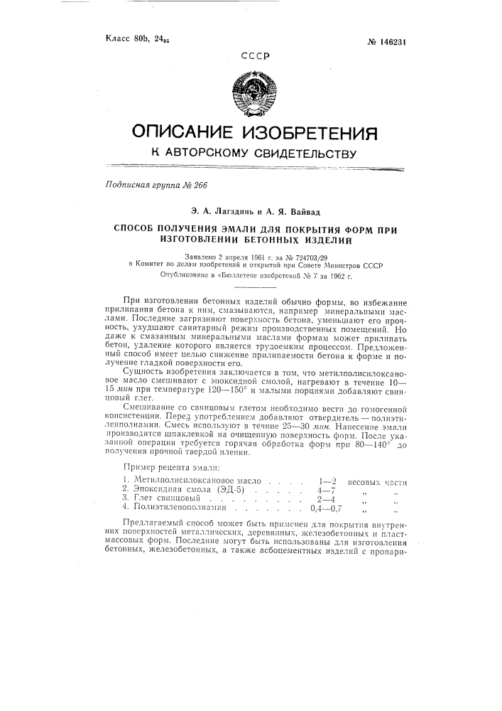 Способ получения эмали для покрытия форм при изготовлении бетонных изделий (патент 146231)