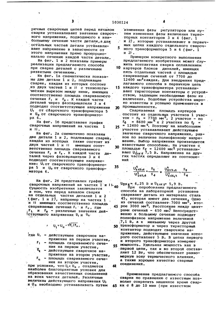 Способ контактной стыковой сварки оплавлением деталей с развитым свариваемым сечением (патент 1030124)