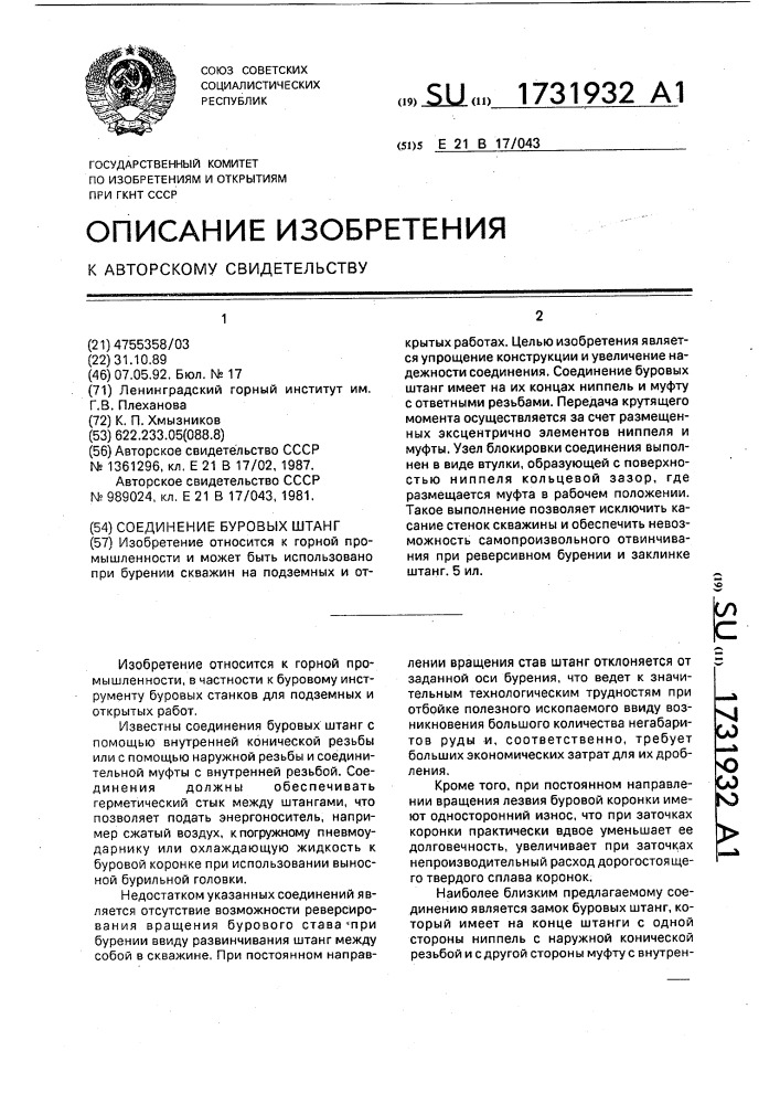 Соединение буровых штанг (патент 1731932)