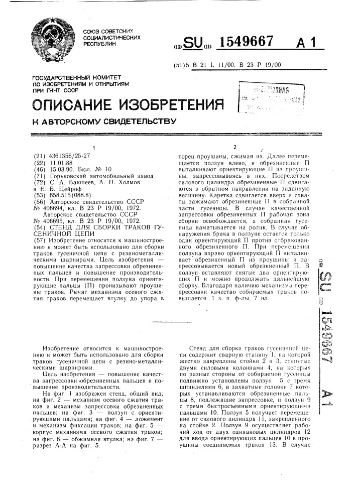 Стенд для сборки траков гусеничной цепи (патент 1549667)