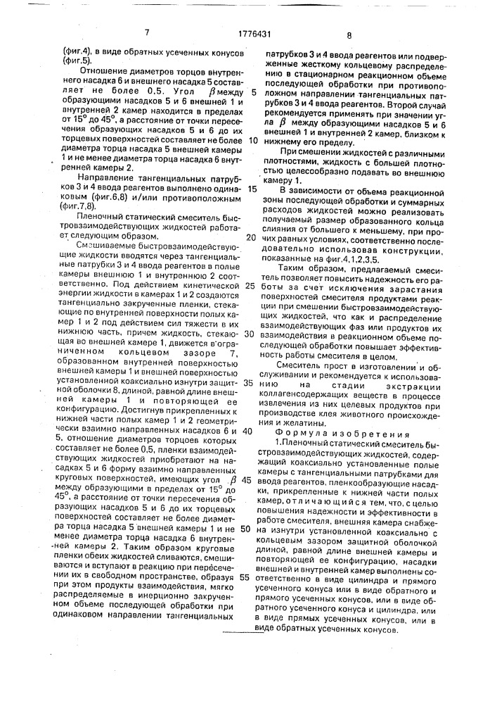 Пленочный статический смеситель быстровзаимодействующих жидкостей (патент 1776431)