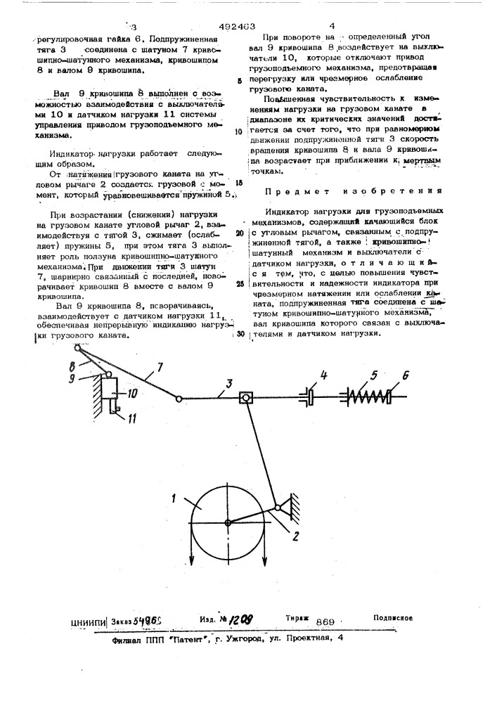 Индикатор нагрузки для грузоподъемных механизмов (патент 492463)