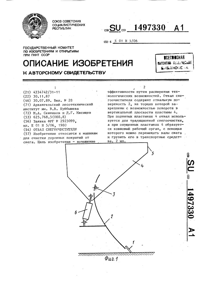 Отвал снегоочистителя (патент 1497330)