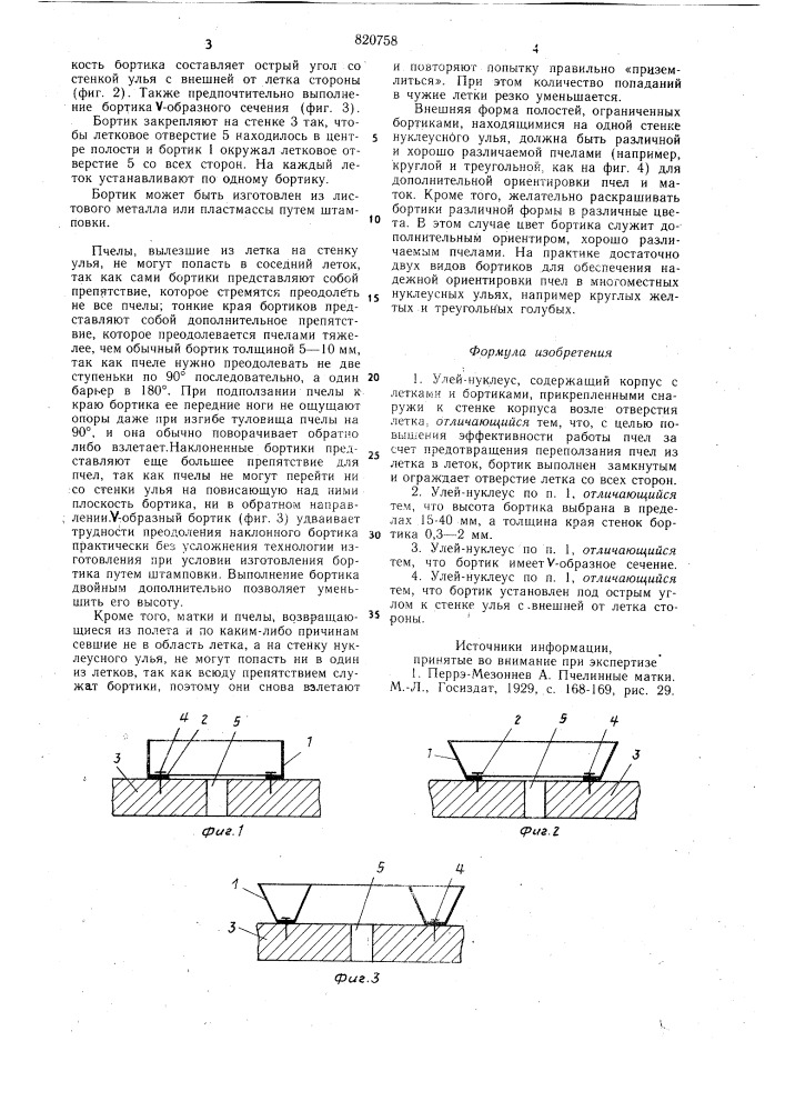 Улей-нуклеус (патент 820758)