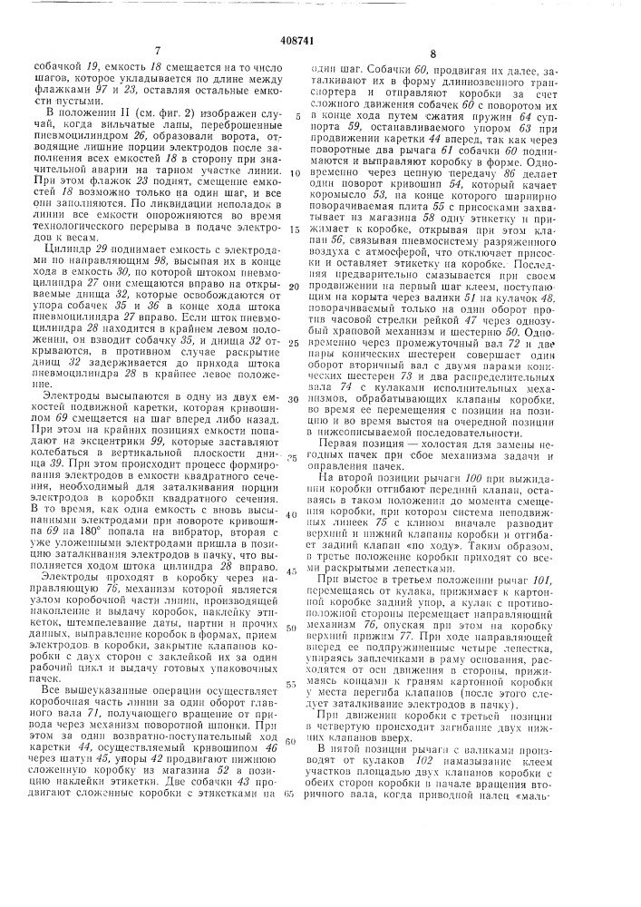 Авто/\^атическая линия упаковки изделий (патент 408741)