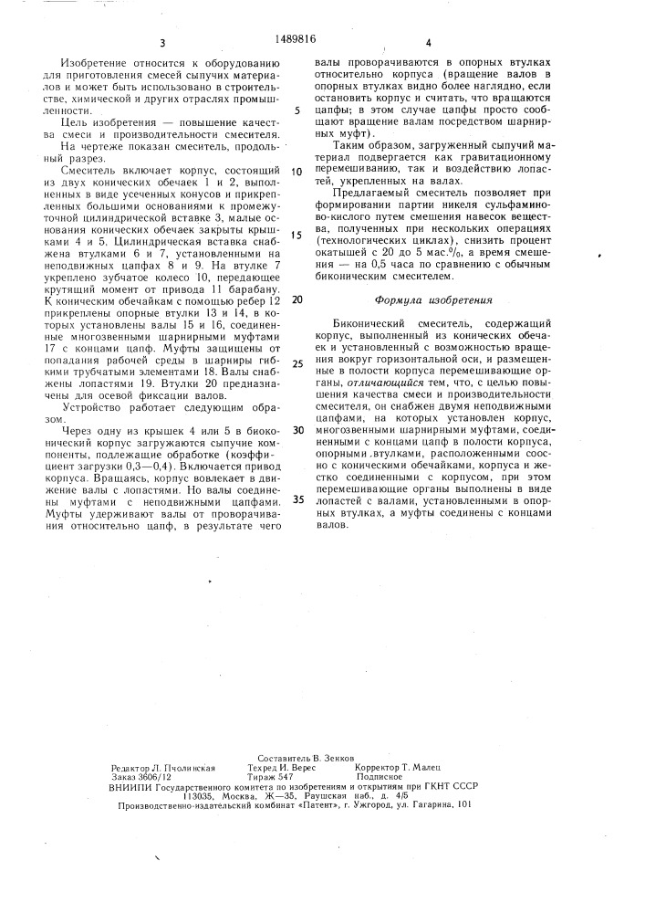 Биконический смеситель (патент 1489816)