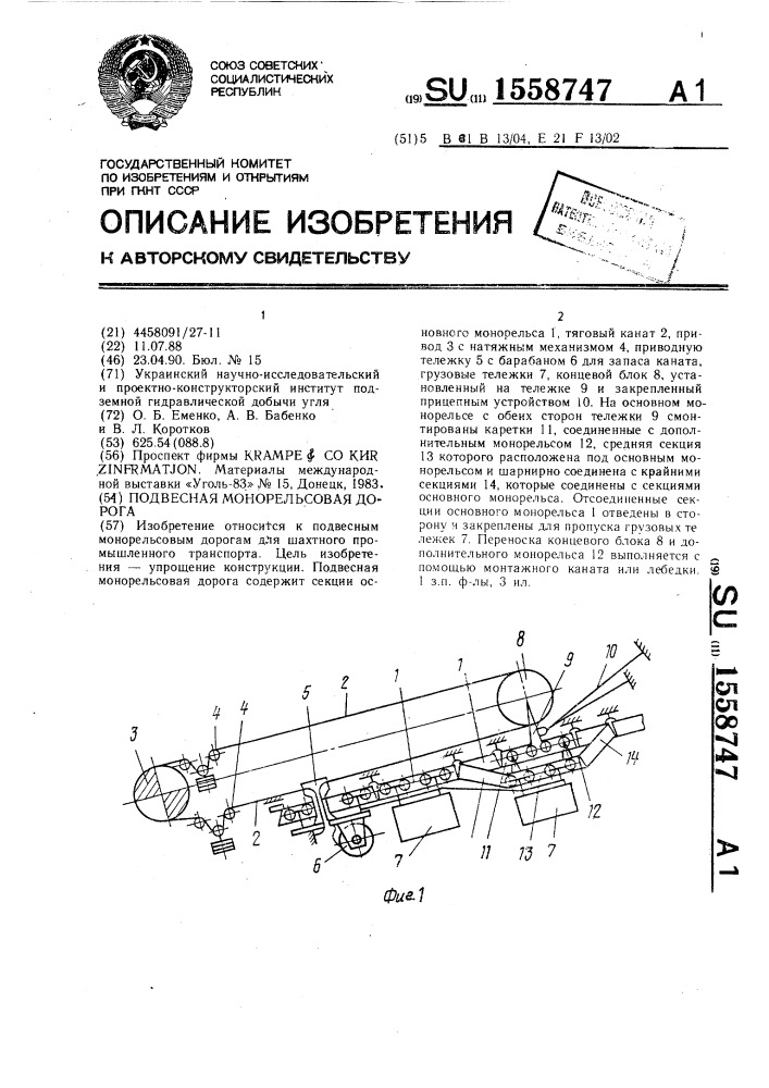 Подвесная монорельсовая дорога (патент 1558747)