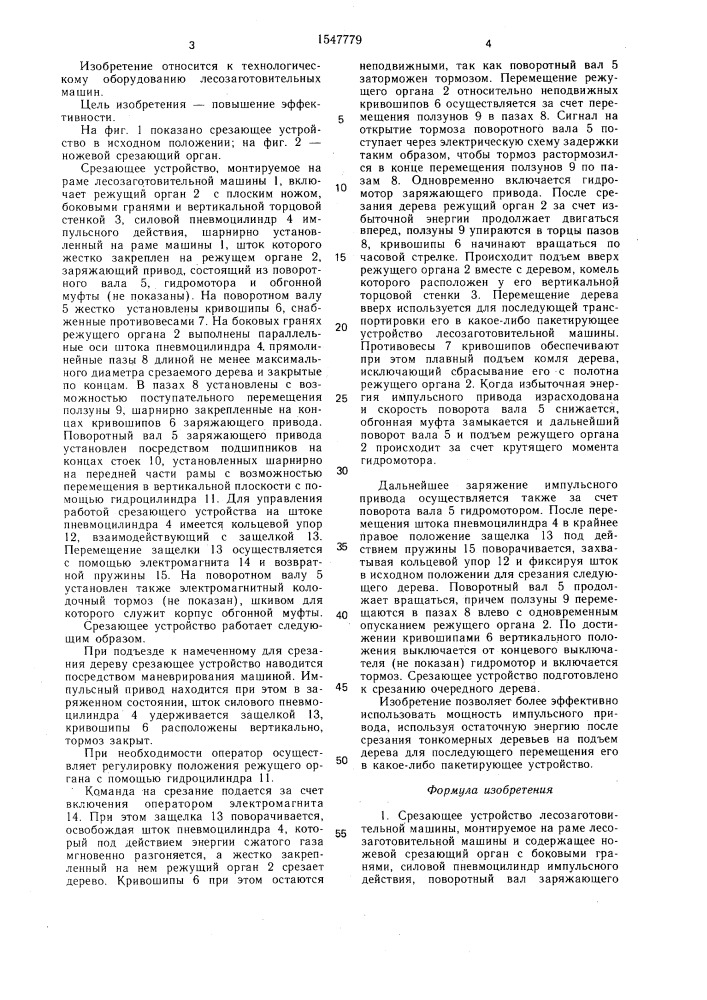 Срезающее устройство лесозаготовительной машины (патент 1547779)