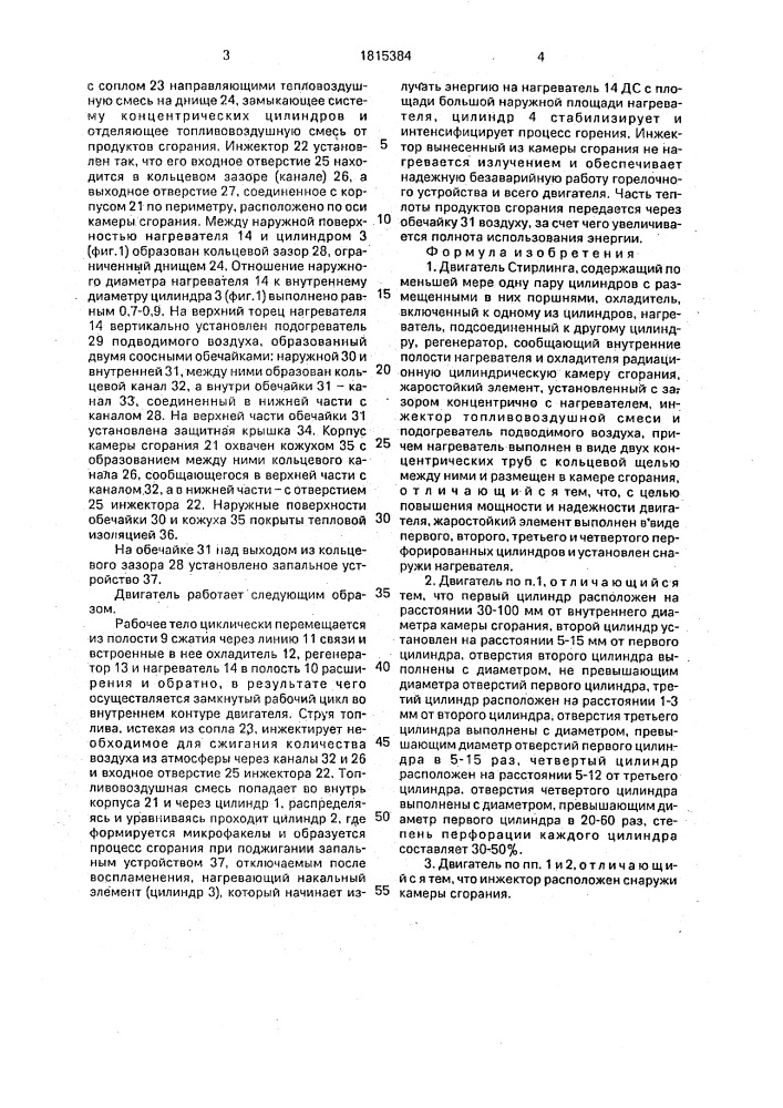 Двигатель стирлинга (патент 1815384)