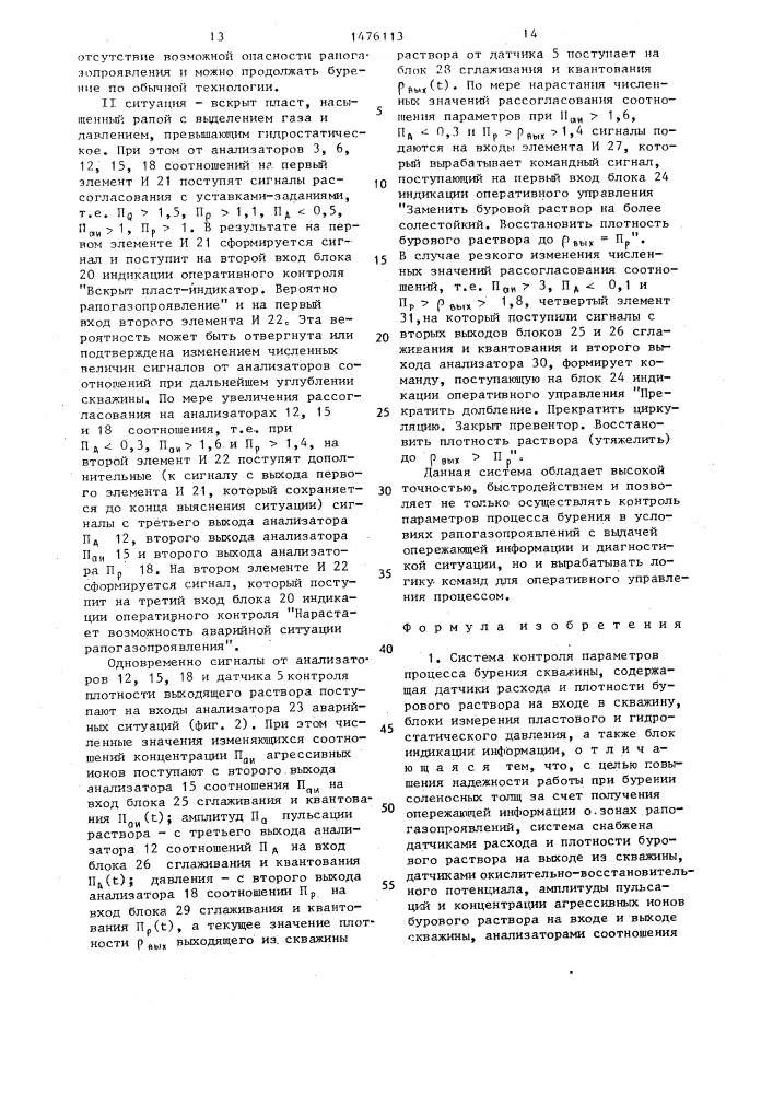 Система контроля параметров процесса бурения скважины (патент 1476113)