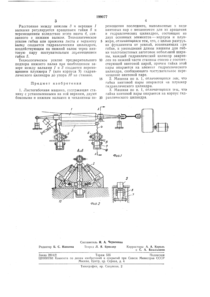Листогибочная машина (патент 199077)