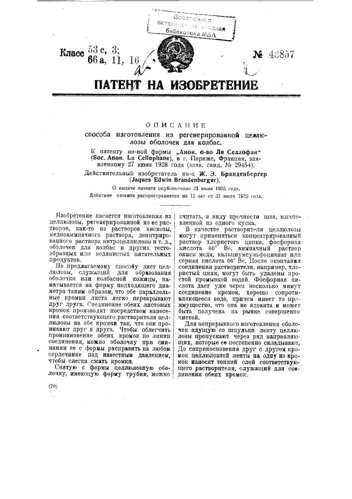 Способ изготовления из регенерированной целлюлозы оболочек для колбас (патент 43857)