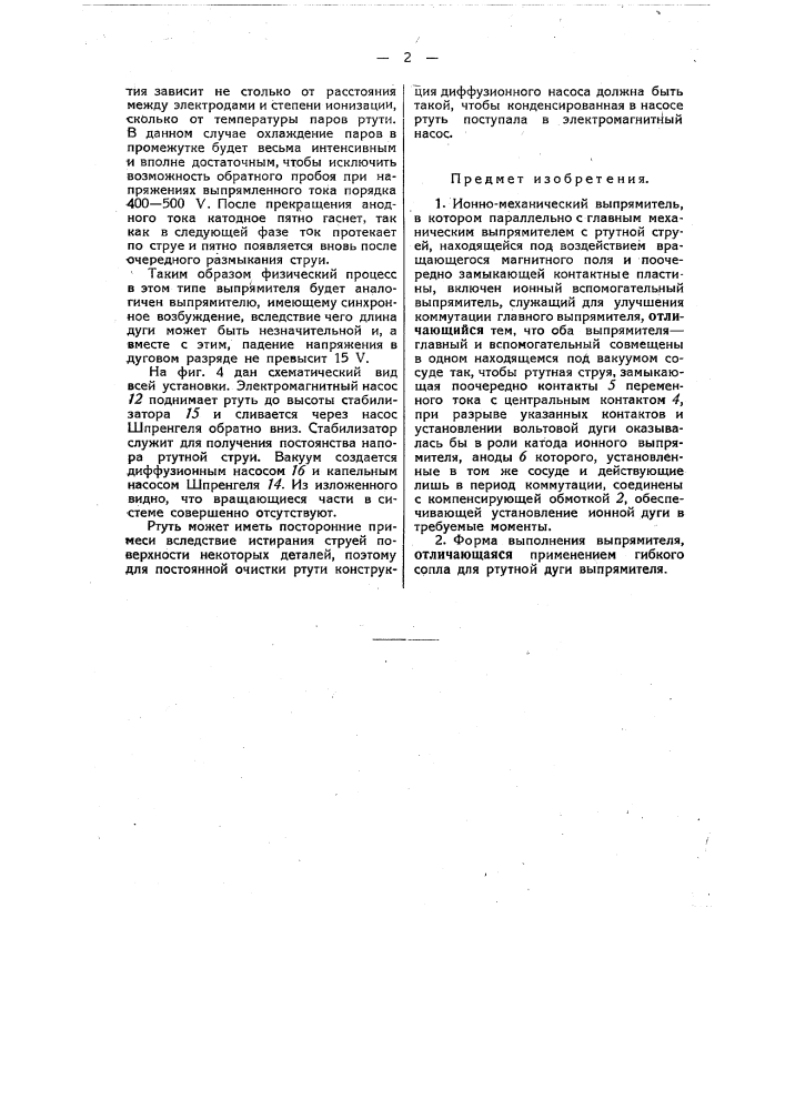 Ионно-механический выпрямитель (патент 48875)