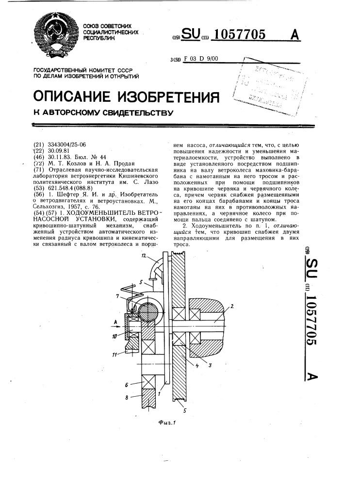 Ходоуменьшитель ветронасосной установки (патент 1057705)