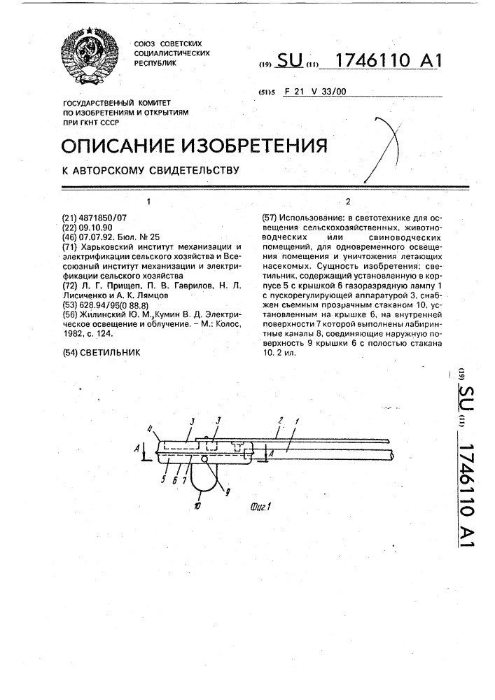 Светильник (патент 1746110)