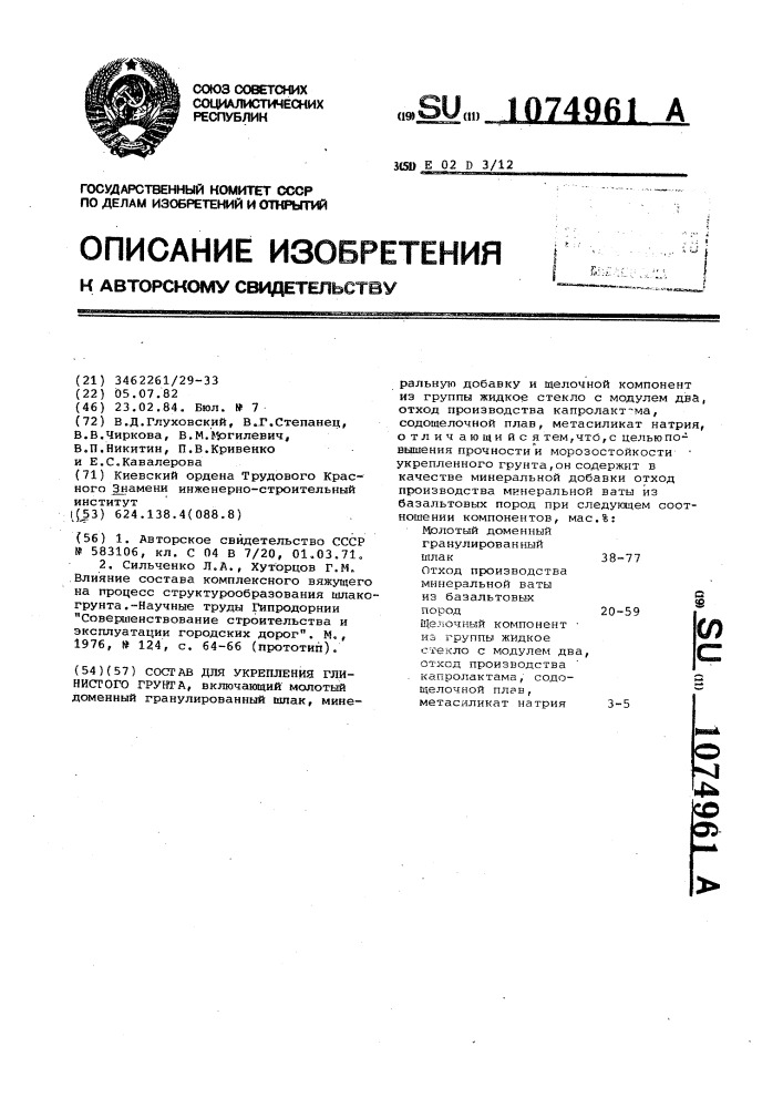 Состав для укрепления глинистого грунта (патент 1074961)