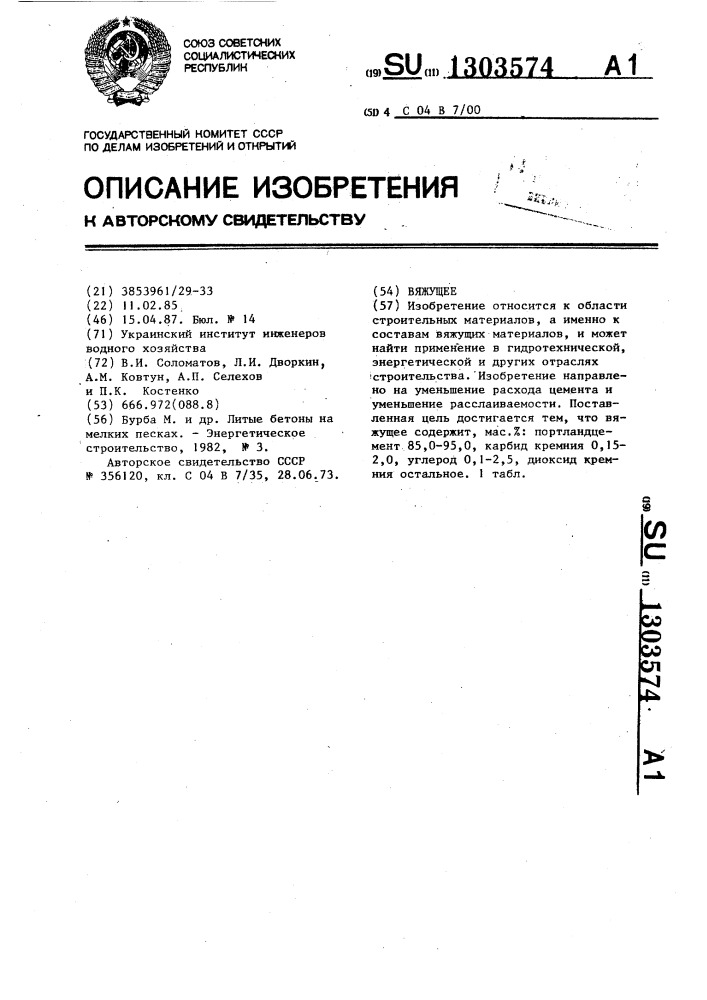 Вяжущее (патент 1303574)