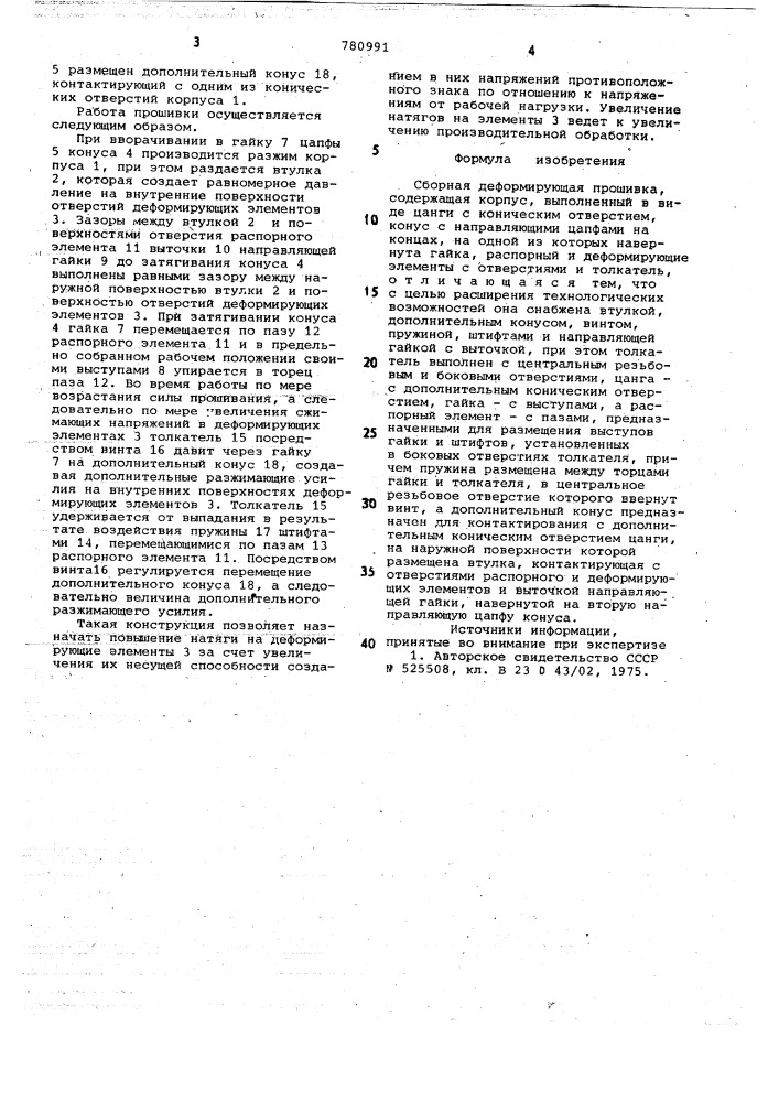 Сборная деформирующая прошивка (патент 780991)