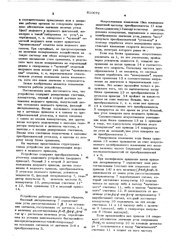 Устройство для синхронизации приводов (патент 610072)