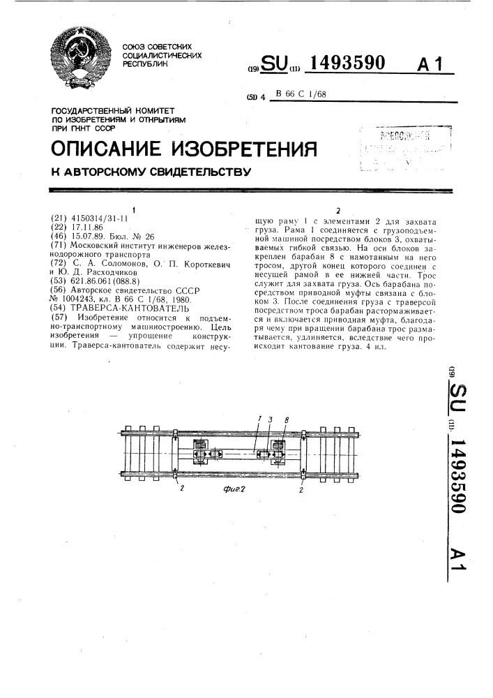 Траверса-кантователь (патент 1493590)