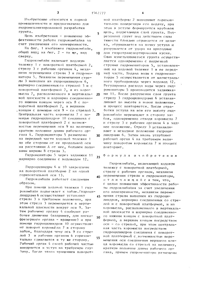 Гидрокомбайн (патент 1567777)