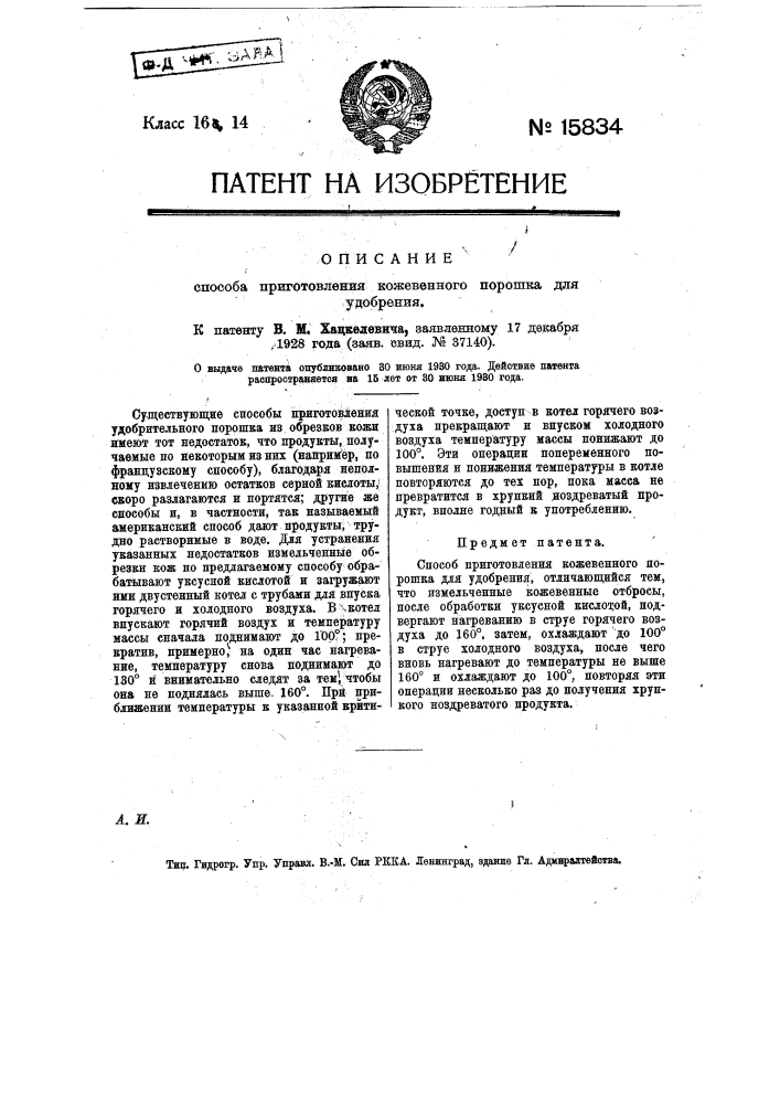 Способ приготовления кожевенного порошка для удобрения (патент 15834)