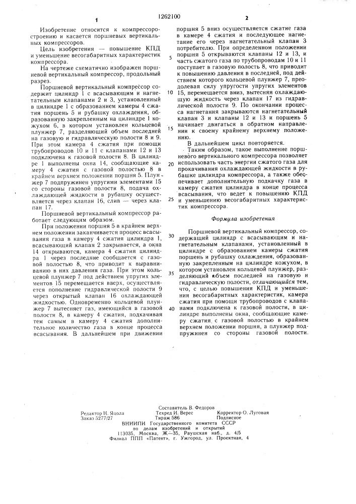 Поршневой вертикальный компрессор (патент 1262100)