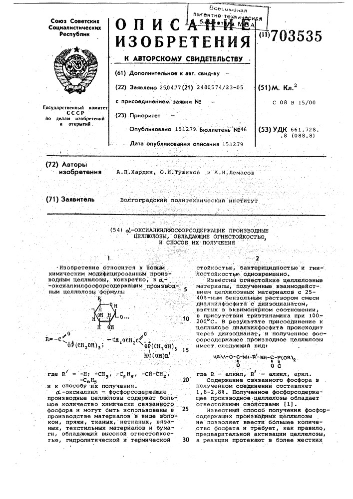 -оксиалкилфосфорсодержащие производные целлюлозы, обладающие огнестойкостью, и способ их получения (патент 703535)