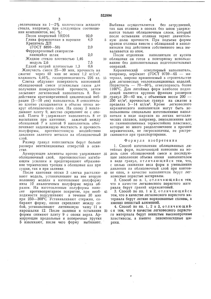 Способ изготовления облицованных литейных форм (патент 522894)